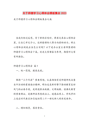 关于师德学习心得体会模板集合2023.docx