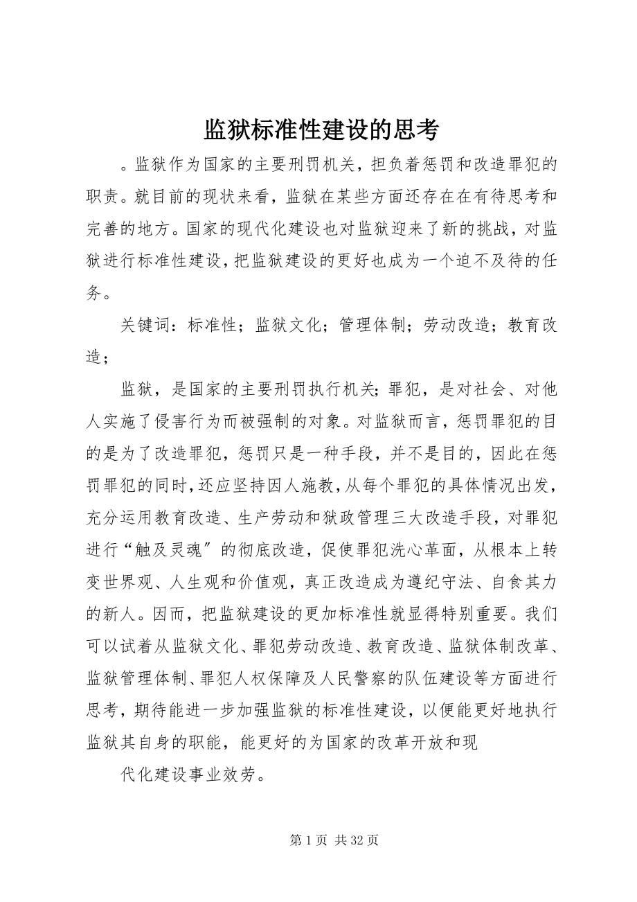 2023年监狱规范性建设的思考.docx_第1页