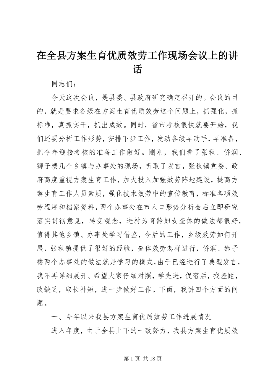 2023年在全县计划生育优质服务工作现场会议上的致辞.docx_第1页