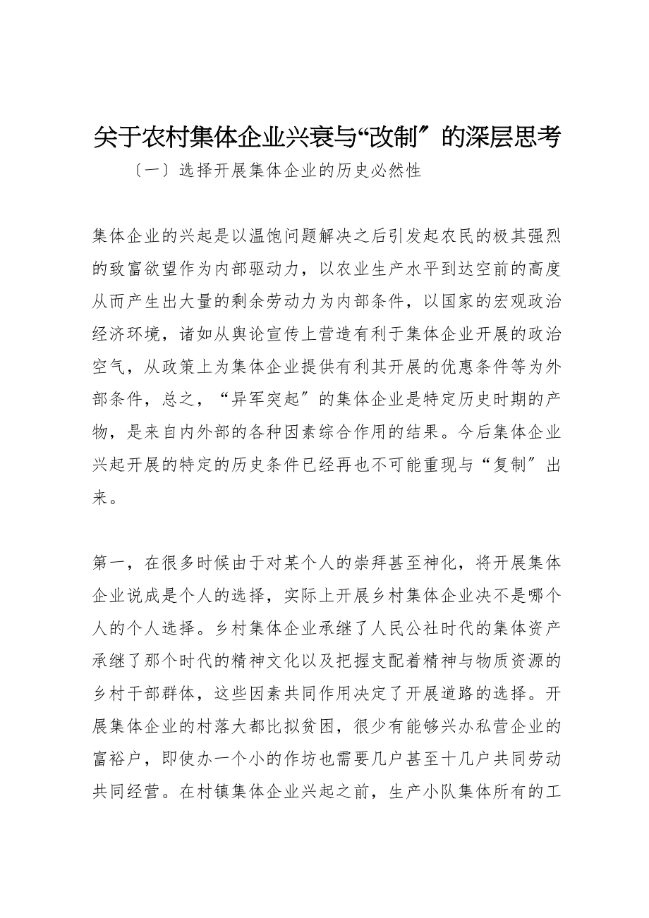 2023年关于农村集体企业兴衰与改制的深层思考.doc_第1页