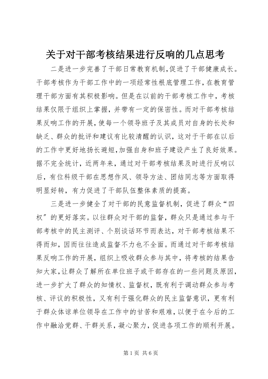 2023年对干部考核结果进行反馈的几点思考.docx_第1页