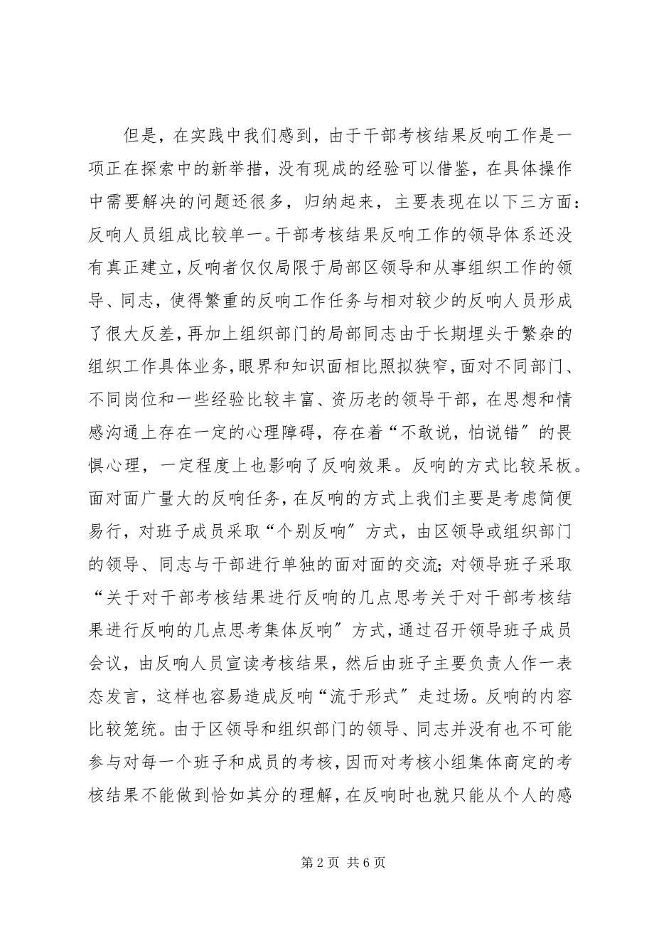 2023年对干部考核结果进行反馈的几点思考.docx_第2页