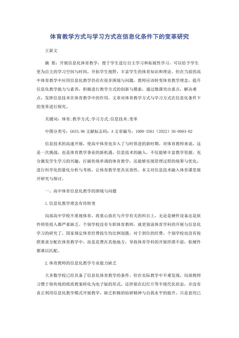 2023年体育教学方式与学习方式在信息化条件下的变革研究.docx_第1页