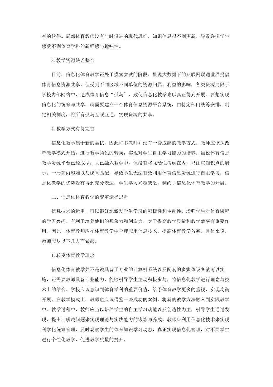 2023年体育教学方式与学习方式在信息化条件下的变革研究.docx_第2页