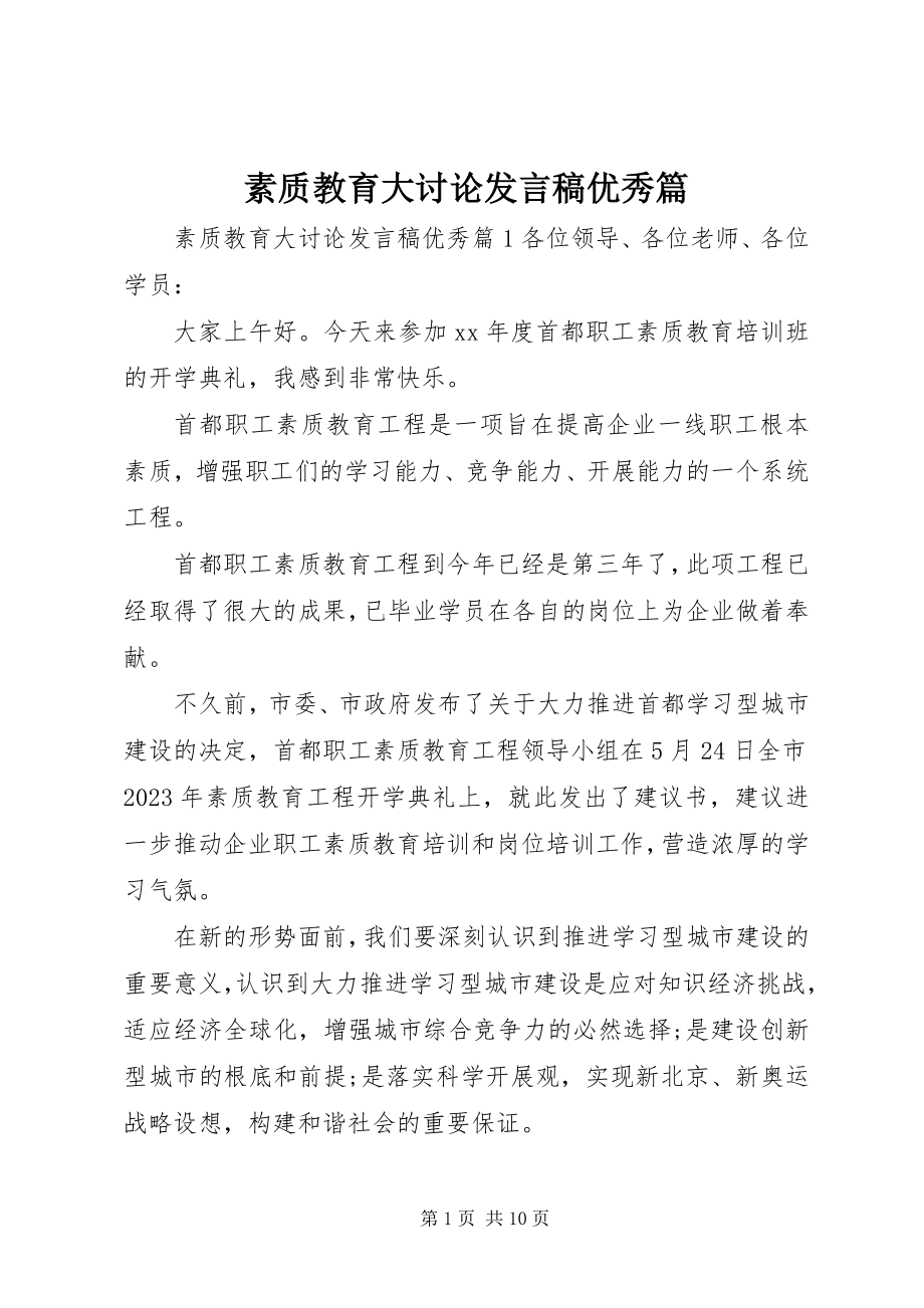 2023年素质教育大讨论讲话稿优秀篇.docx_第1页