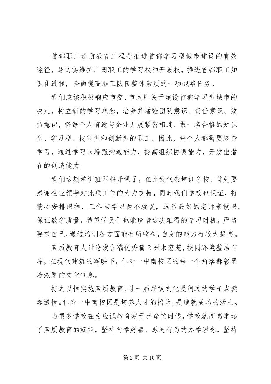 2023年素质教育大讨论讲话稿优秀篇.docx_第2页