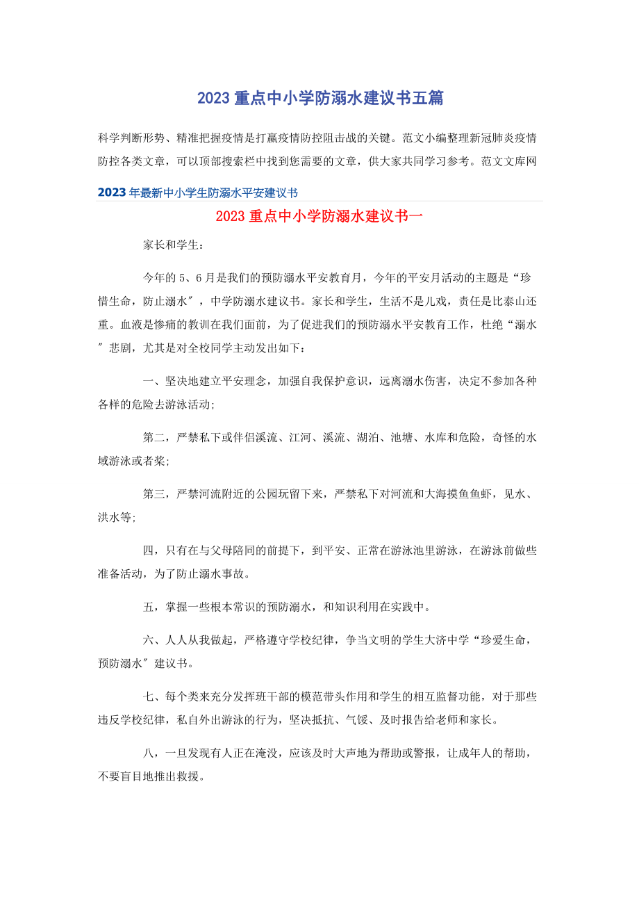 2023年重点中小学防溺水倡议书五篇.docx_第1页