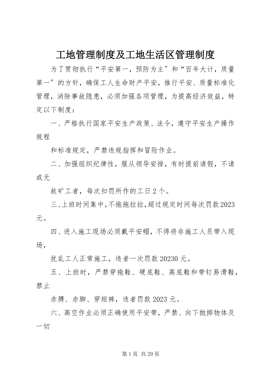 2023年工地管理制度及工地生活区管理制度.docx_第1页