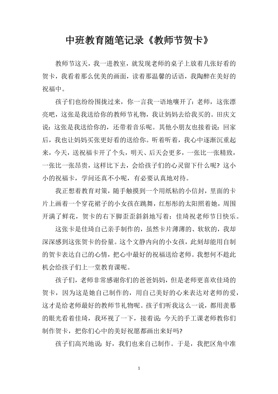 中班教育随笔记录《教师节贺卡》.doc_第1页