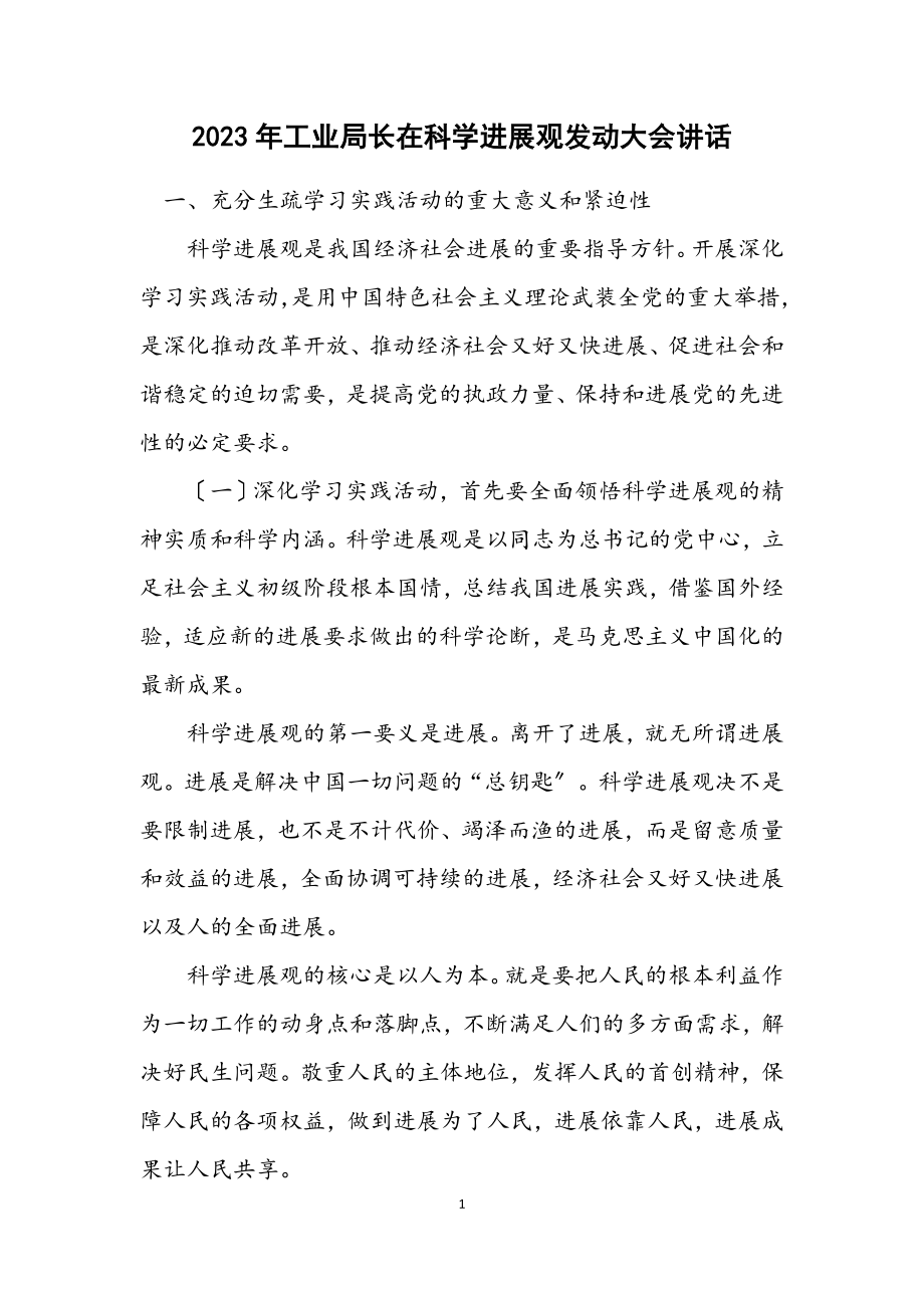 2023年工业局长在科学发展观动员大会讲话.docx_第1页