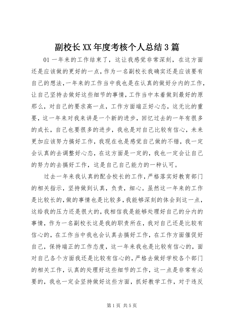 2023年副校长某年度考核个人总结3篇.docx_第1页