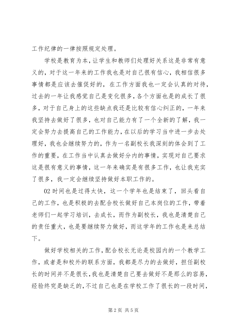 2023年副校长某年度考核个人总结3篇.docx_第2页