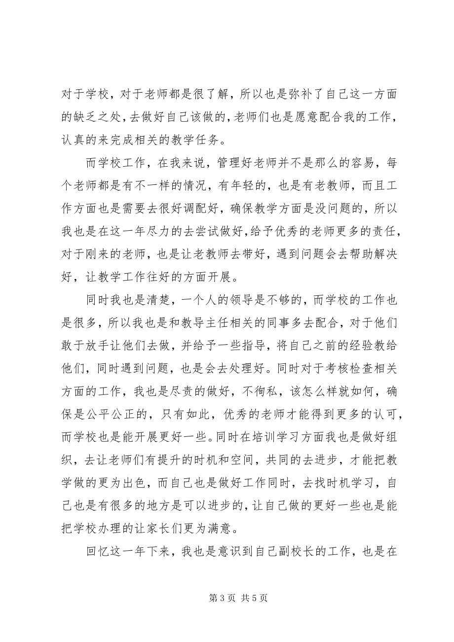 2023年副校长某年度考核个人总结3篇.docx_第3页