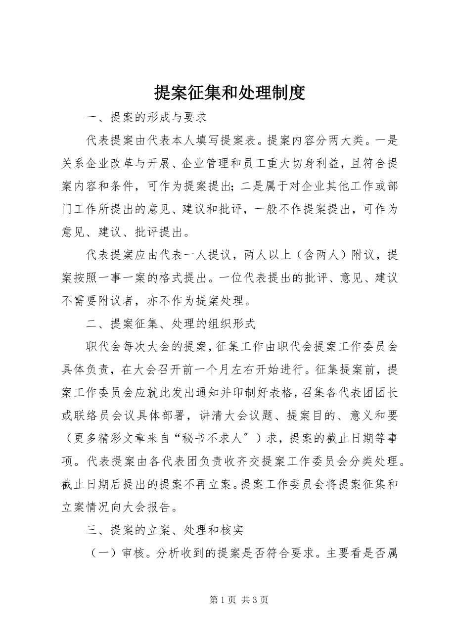 2023年提案征集和处理制度.docx_第1页