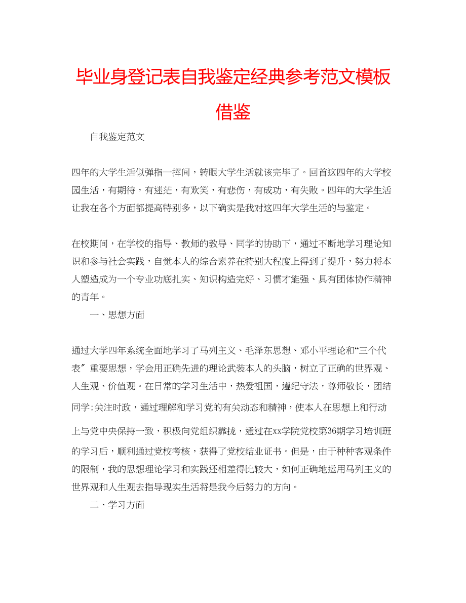 2023年毕业身登记表自我鉴定经典范文模板借鉴.docx_第1页