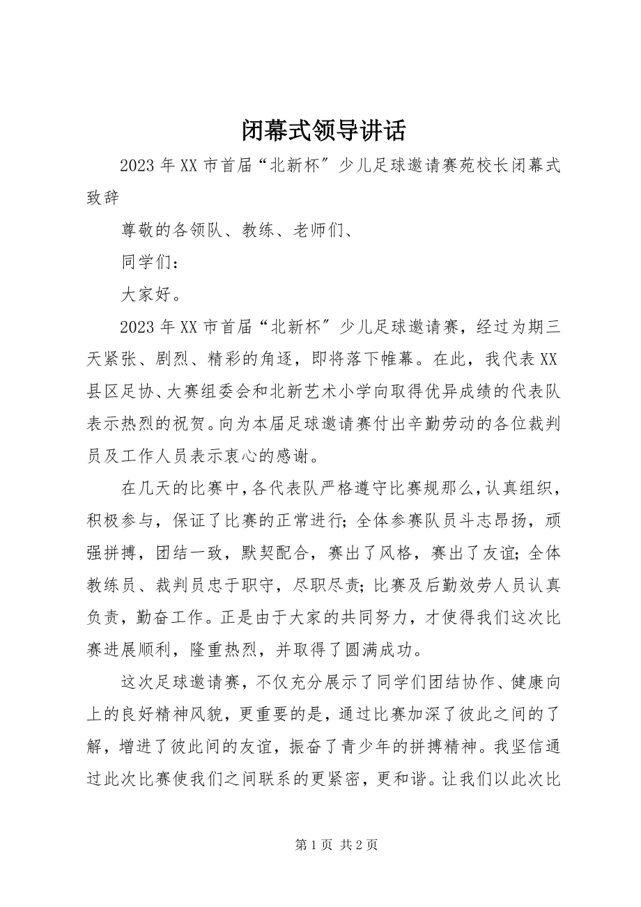 2023年闭幕式领导讲话.docx_第1页