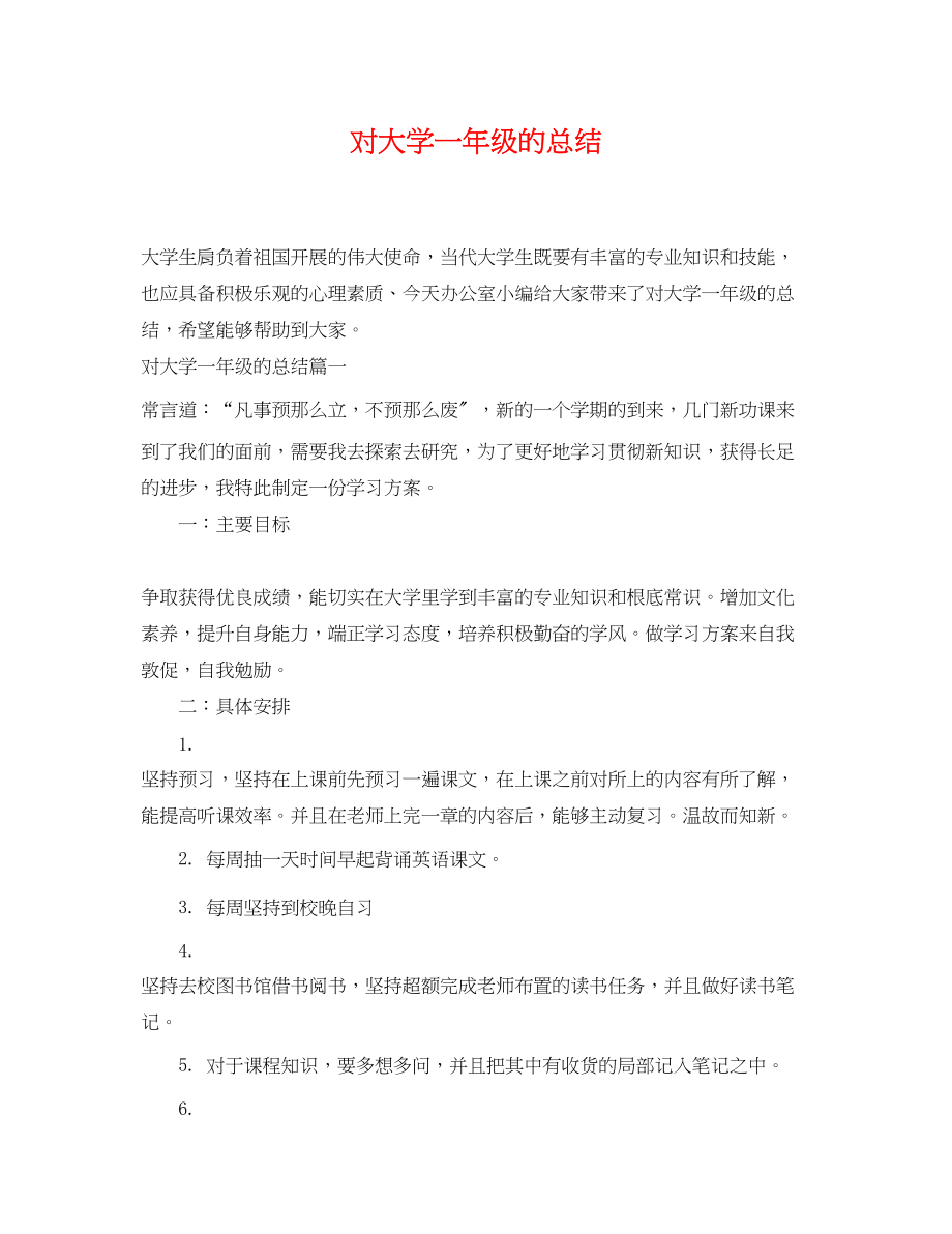 2023年对大学一级的总结.docx_第1页