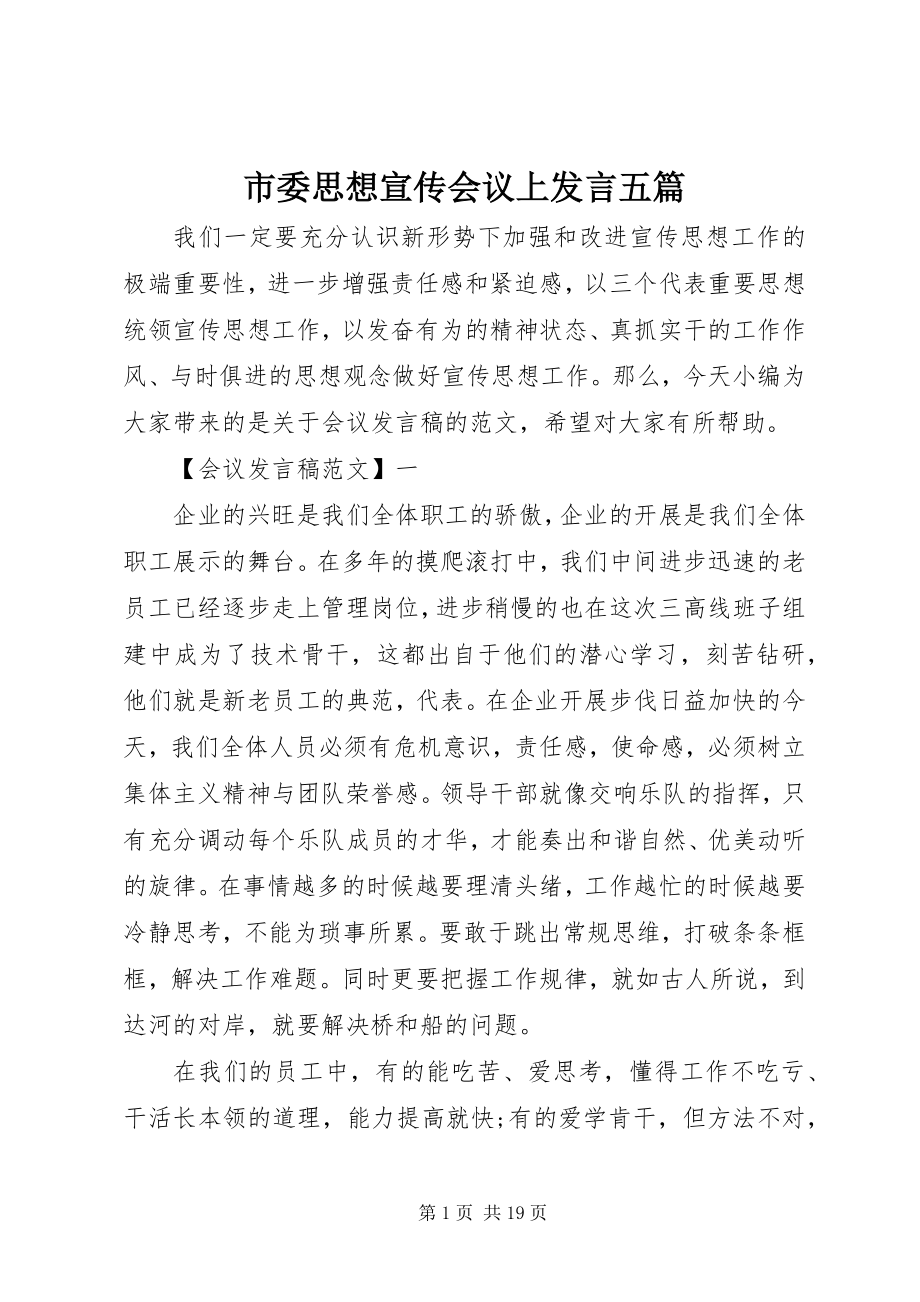 2023年市委思想宣传会议上讲话五篇.docx_第1页