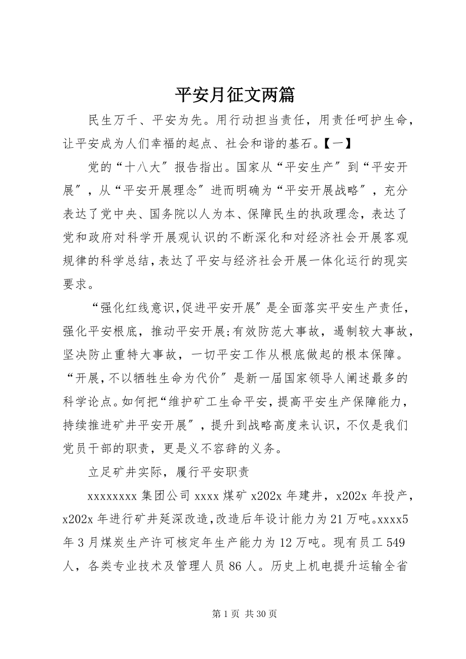 2023年安全月征文两篇新编.docx_第1页