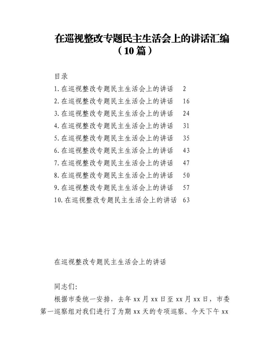 在巡视整改专题民主生活会上的讲话汇编（10篇）.docx_第1页