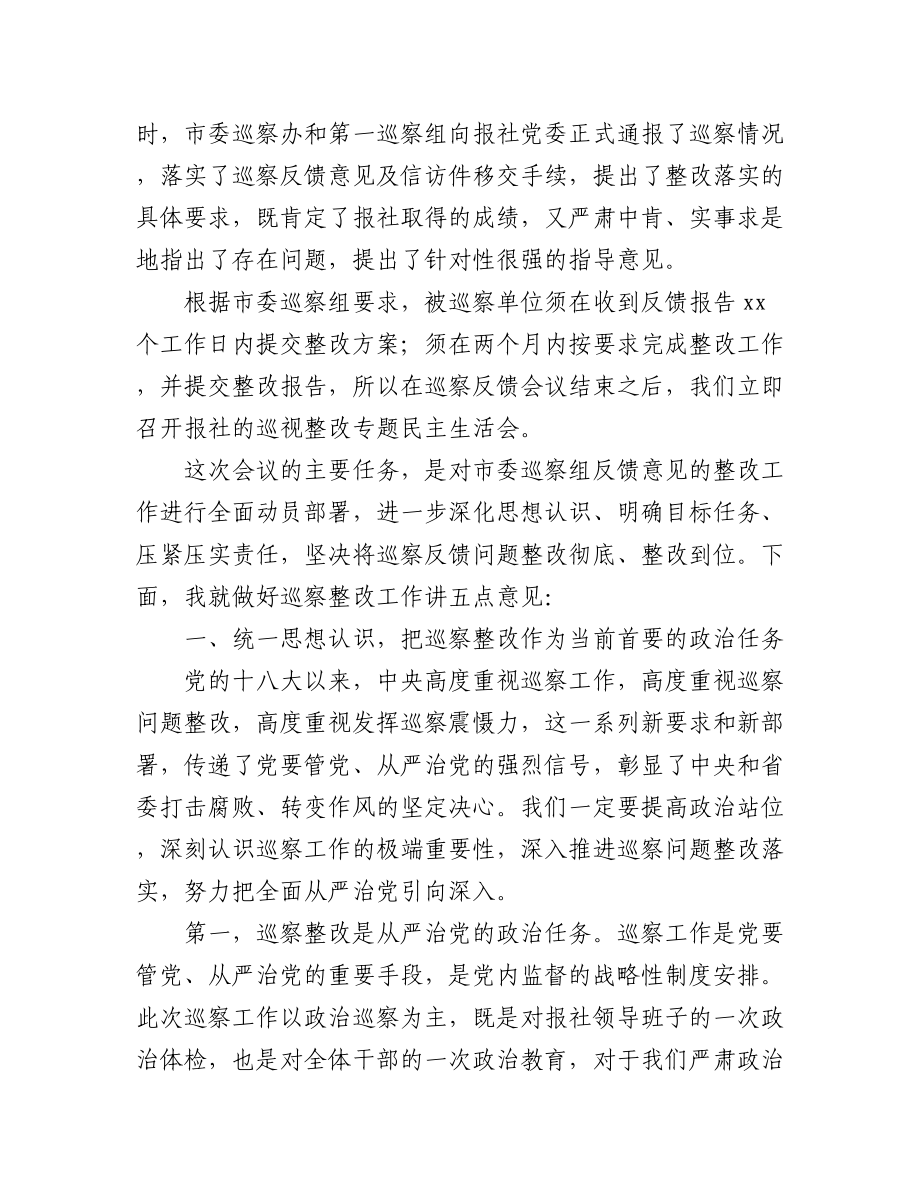 在巡视整改专题民主生活会上的讲话汇编（10篇）.docx_第2页