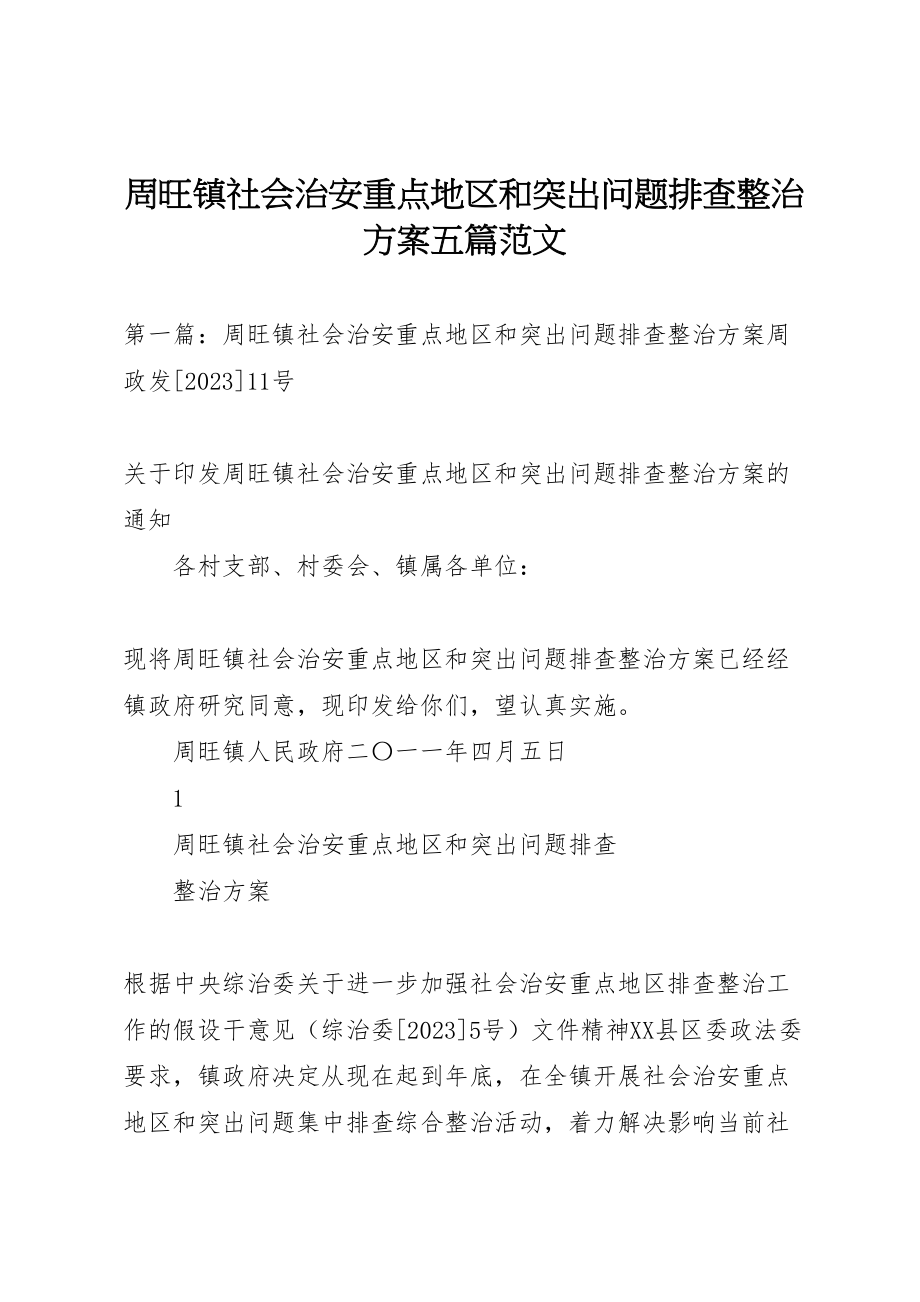 2023年周旺镇社会治安重点地区和突出问题排查整治方案五篇范文.doc_第1页