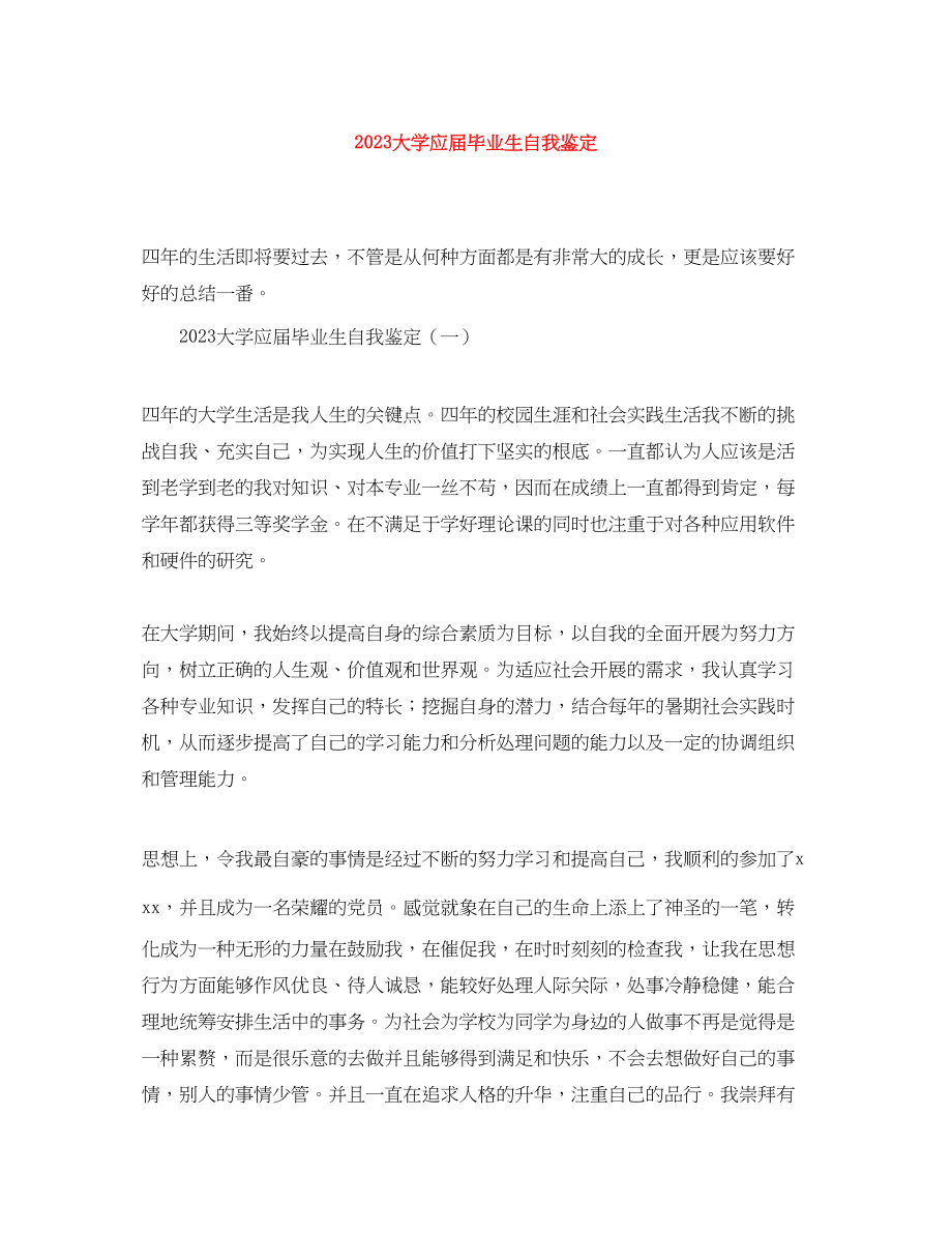 2023年大学应届毕业生自我鉴定1.docx_第1页