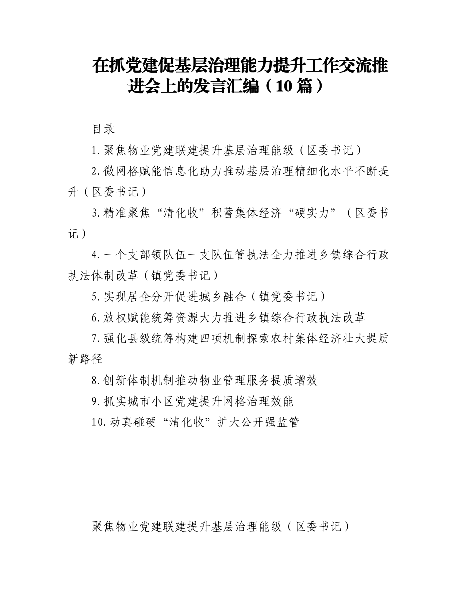 (10篇)抓党建促基层治理能力提升工作交流推进会发言汇编.docx_第1页