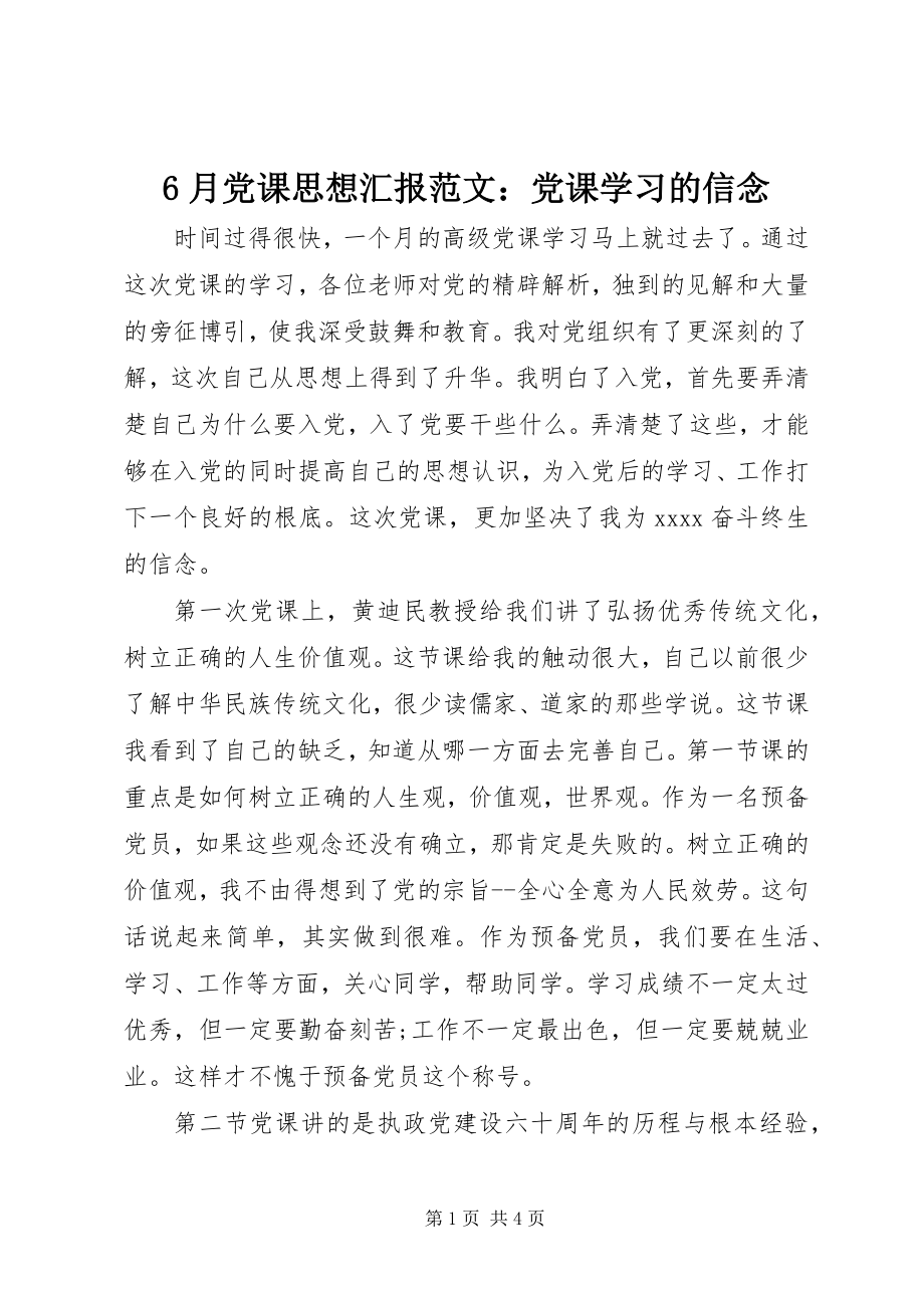 2023年6月党课思想汇报党课学习的信念新编.docx_第1页