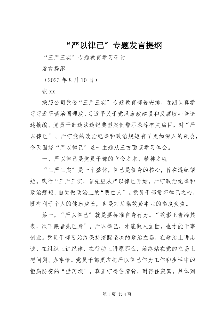 2023年严以律己专题讲话提纲.docx_第1页