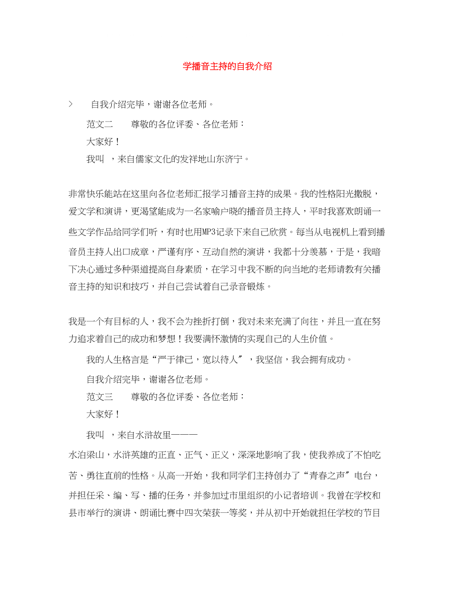 2023年学播音主持的自我介绍.docx_第1页