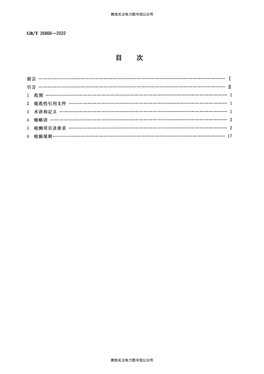 GB∕T 26866-2022 电力时间同步系统检测规范.pdf_第2页