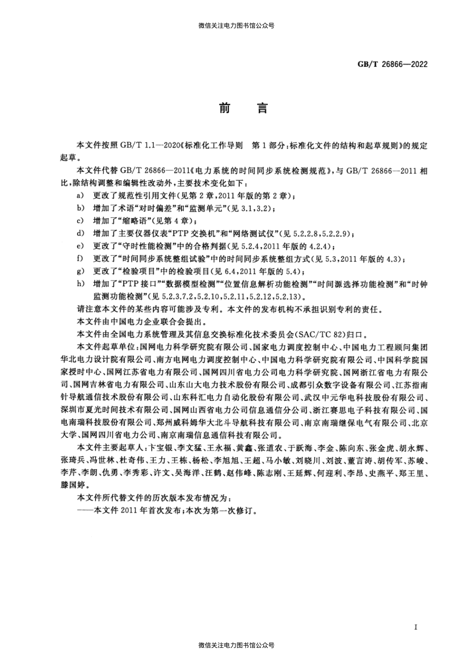 GB∕T 26866-2022 电力时间同步系统检测规范.pdf_第3页