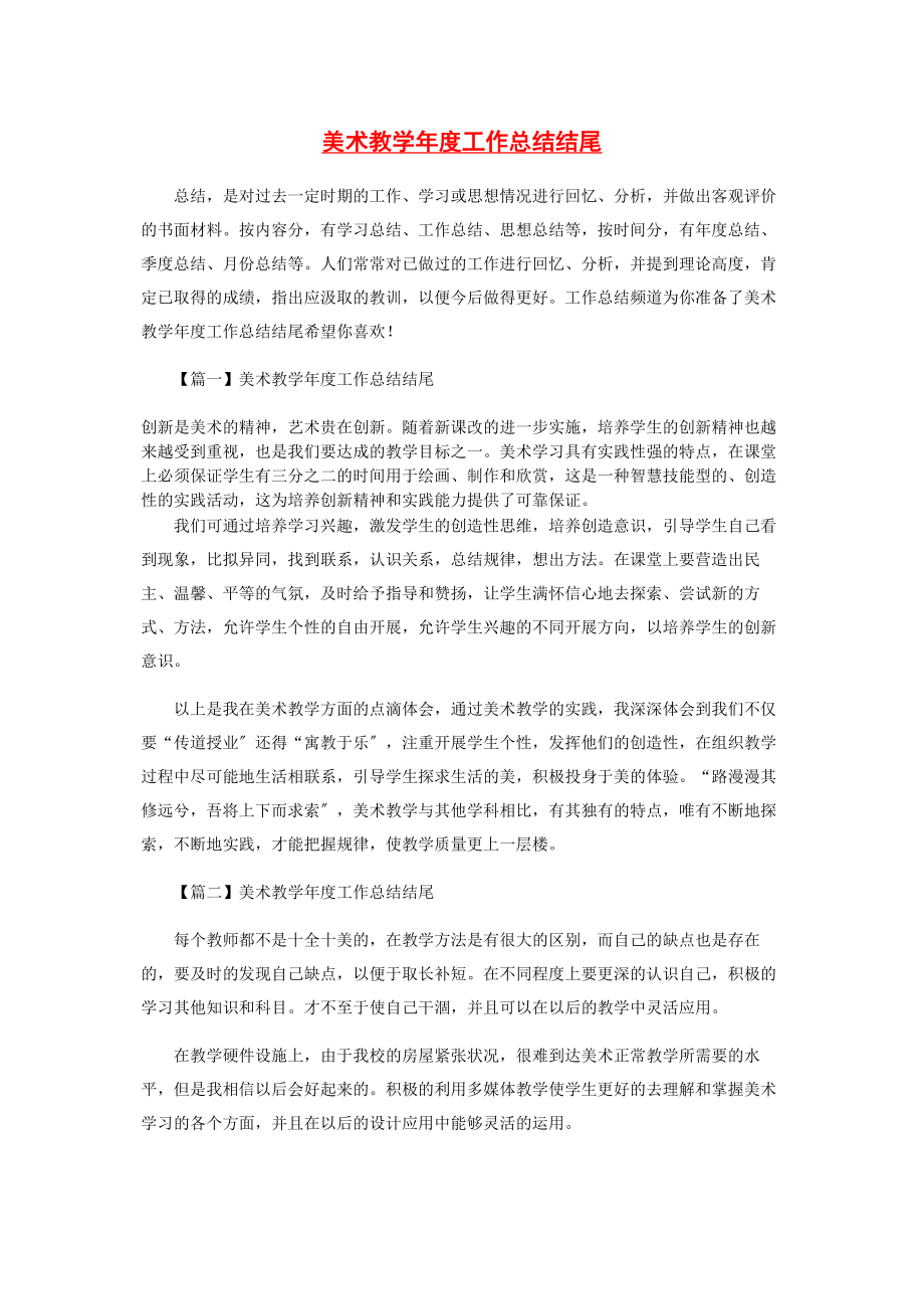 2023年美术教学年度工作总结结尾.docx_第1页