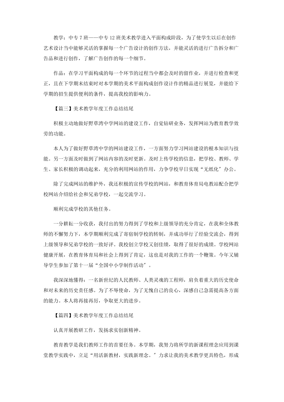 2023年美术教学年度工作总结结尾.docx_第2页