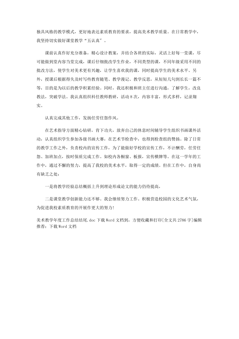 2023年美术教学年度工作总结结尾.docx_第3页