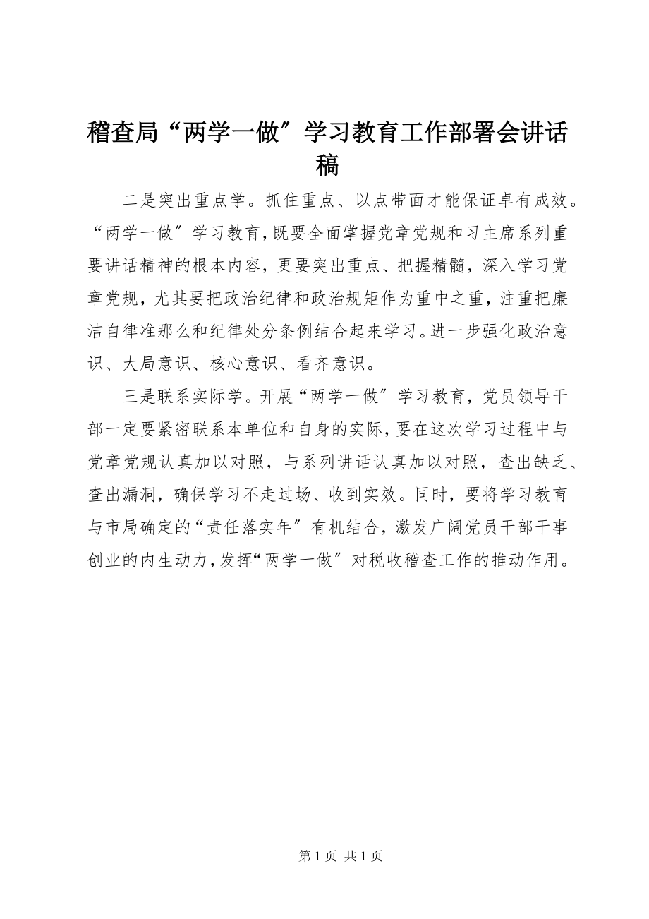 2023年稽查局“两学一做”学习教育工作部署会致辞稿.docx_第1页