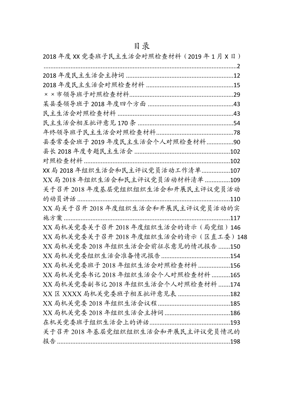 生活会资料汇编（27篇）.doc_第1页