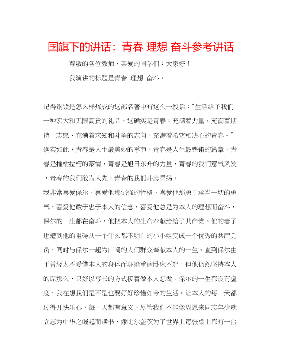 2023年国旗下的讲话青春理想奋斗讲话.docx_第1页