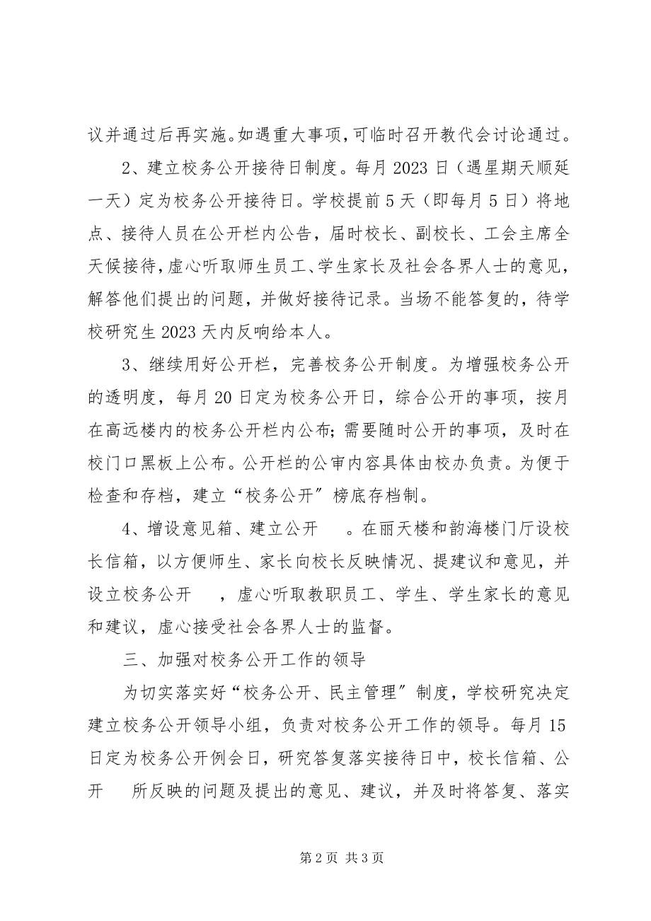 2023年校务公开民主管理制度实施细则.docx_第2页