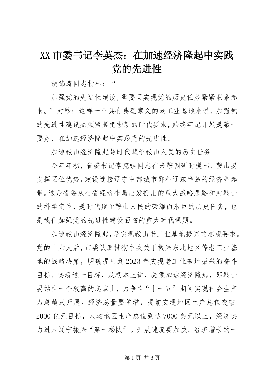 2023年XX市委书记李英杰在加速经济隆起中实践党的先进性.docx_第1页