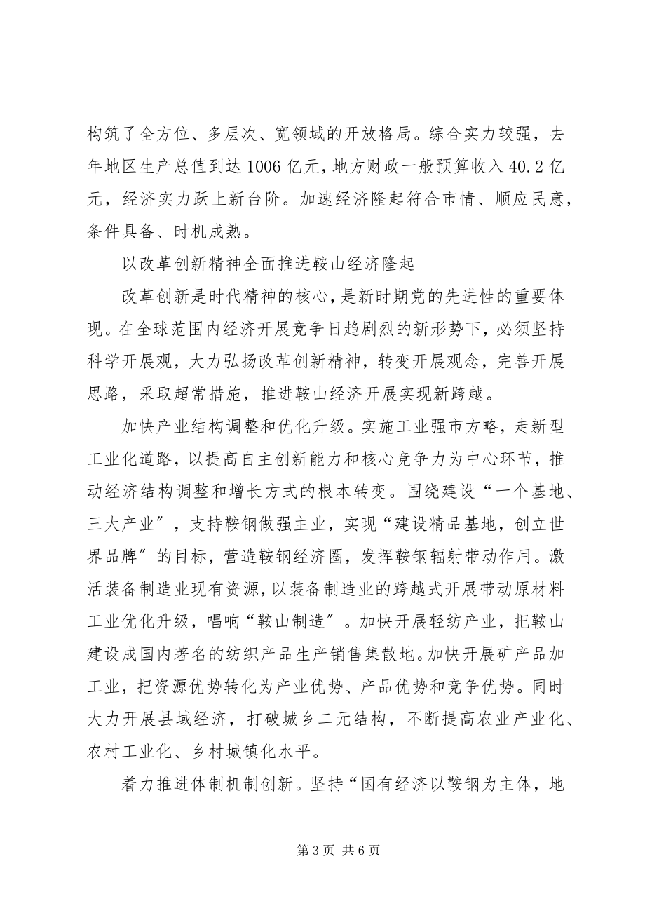 2023年XX市委书记李英杰在加速经济隆起中实践党的先进性.docx_第3页