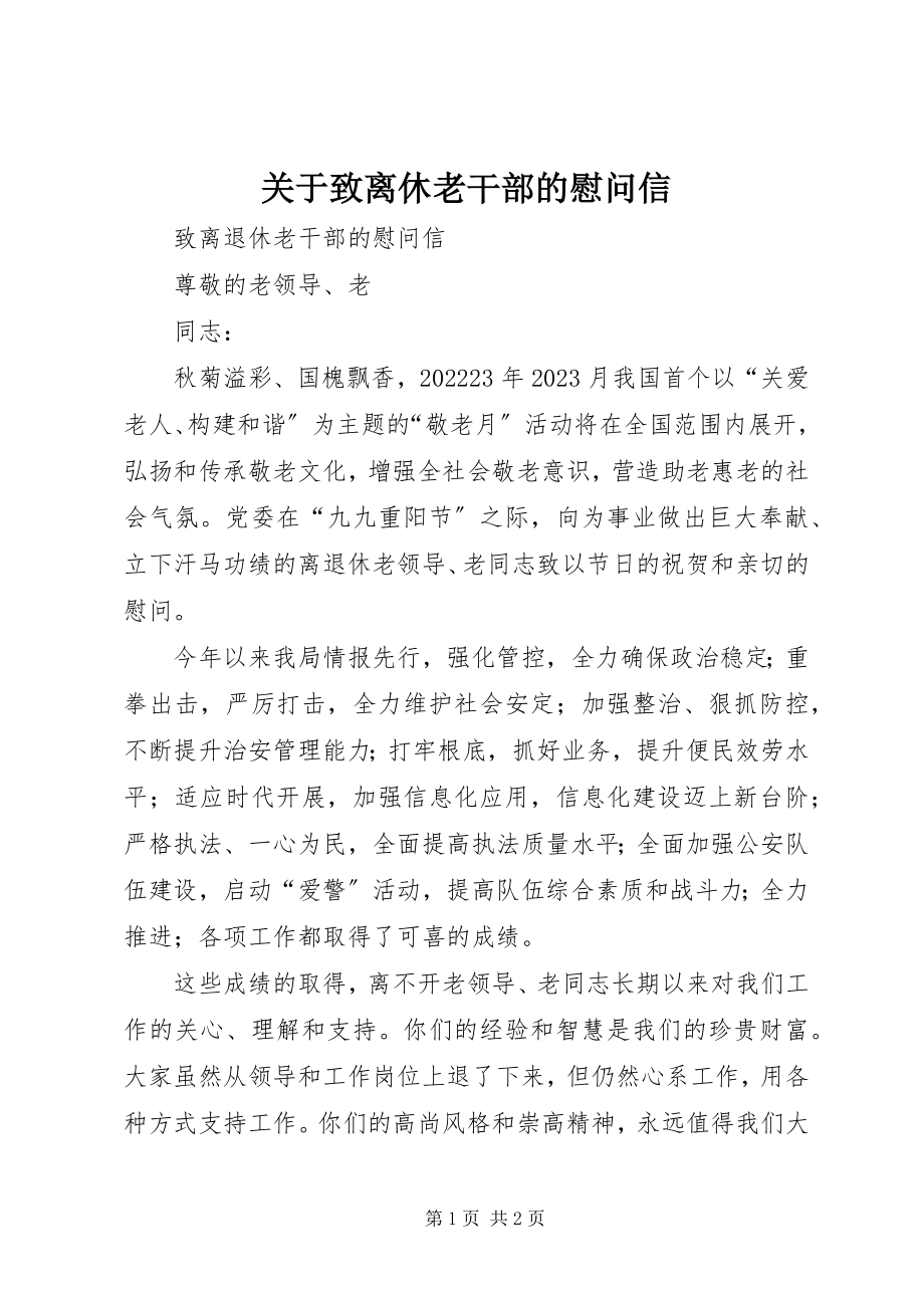 2023年致离休老干部的慰问信.docx_第1页