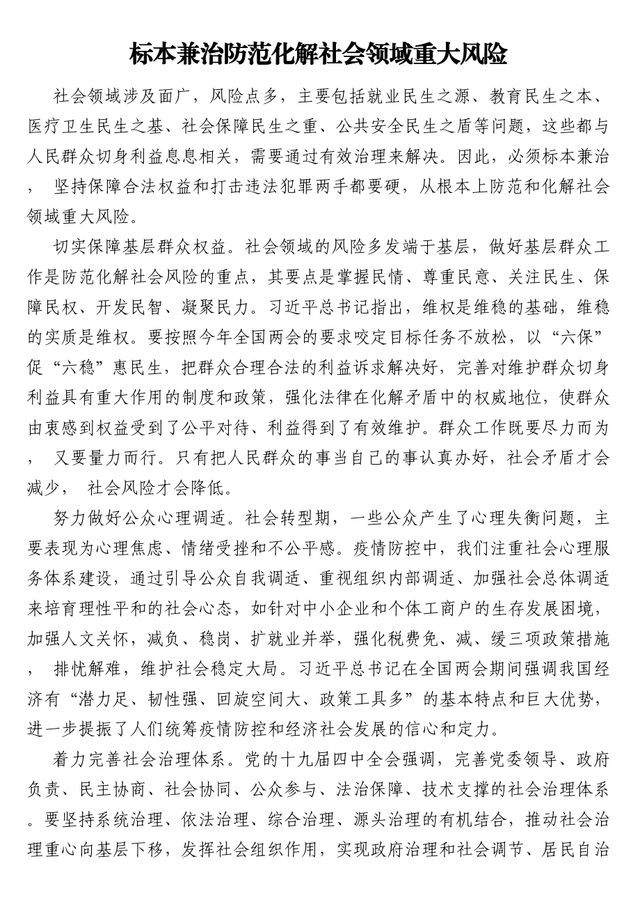 防范化解社会领域重大风险经典评论文章汇编（4篇）.doc_第2页