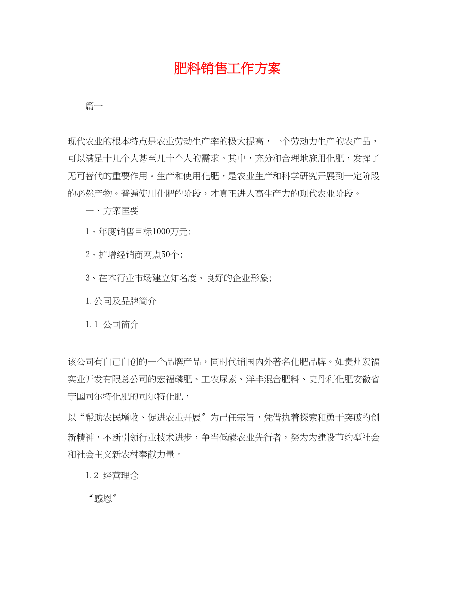 2023年肥料销售工作计划.docx_第1页