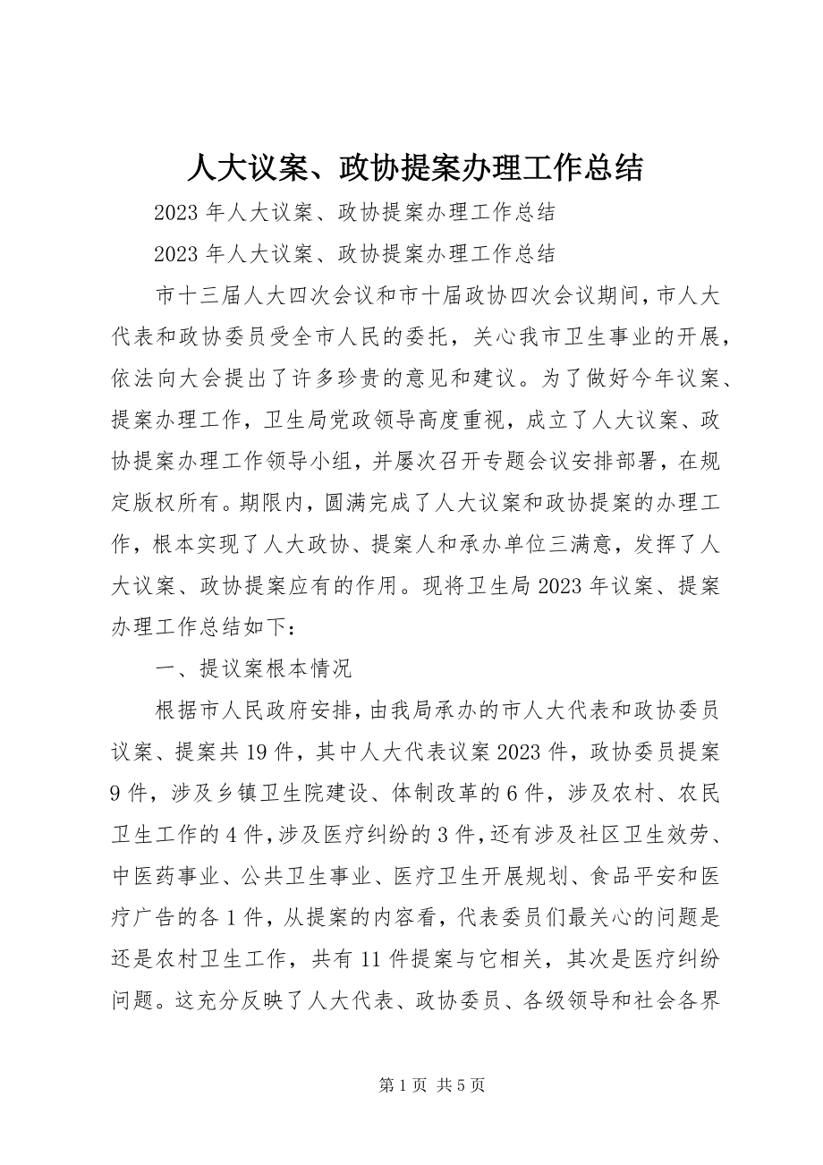 2023年人大议案政协提案办理工作总结.docx_第1页