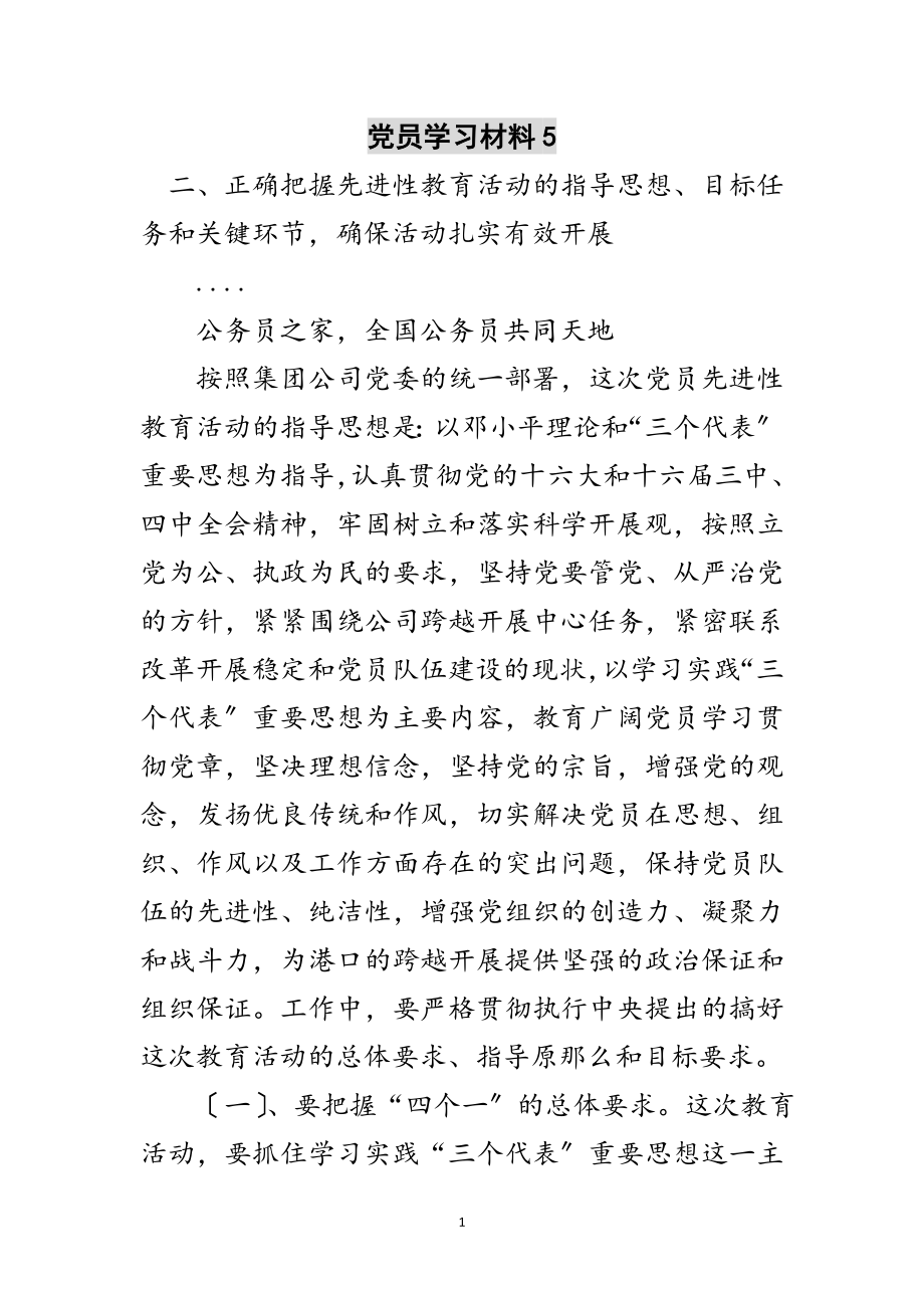 2023年党员学习材料5范文.doc_第1页