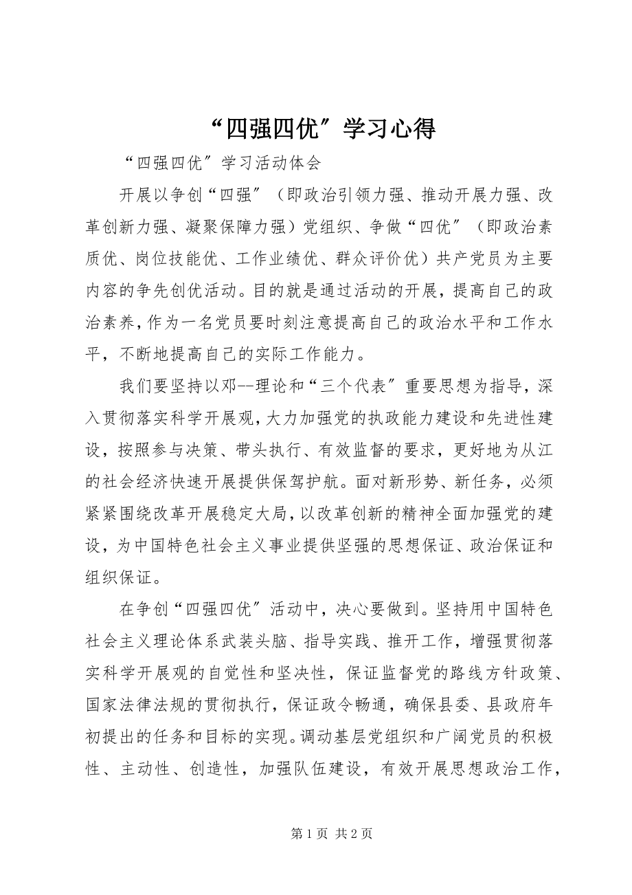 2023年四强四优学习心得.docx_第1页