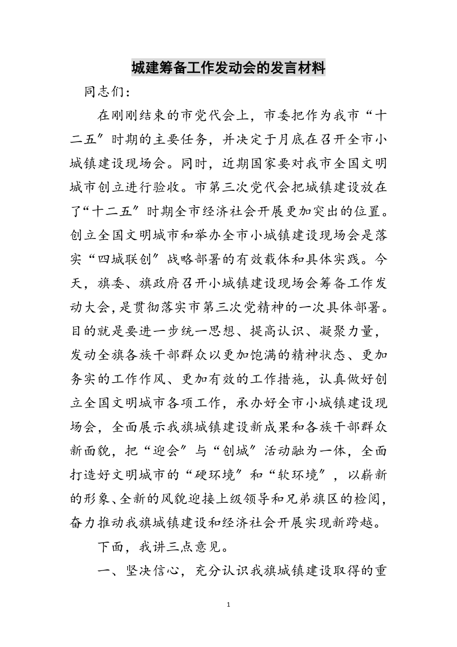 2023年城建筹备工作动员会的发言材料范文.doc_第1页