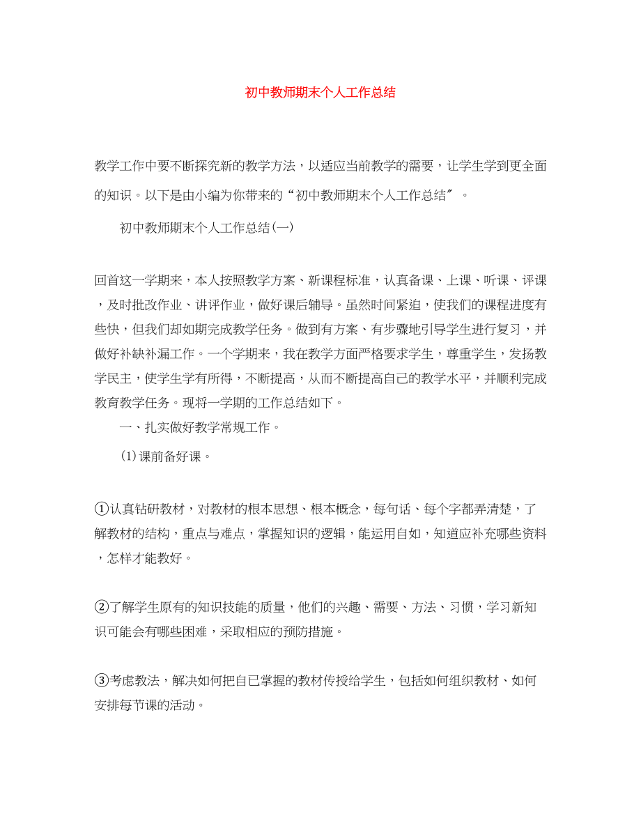 2023年初中教师期末个人工作总结.docx_第1页